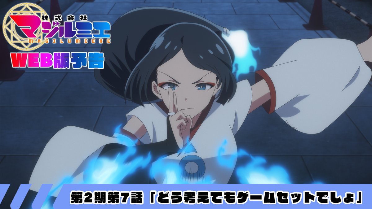 ★☆……━━━━━━━━━━🪄 『#株式会社マジルミエ』第2期 🎬WEB版予告映像‼ 🪄━━━━━━━━━━……★☆ 🧹第2期第7話 「どう考えてもゲームセットでしょ」 🌟第7話は8月15日(土)24時55分〜 日本テレビ系にて順次全国放送 #マジルミエ
