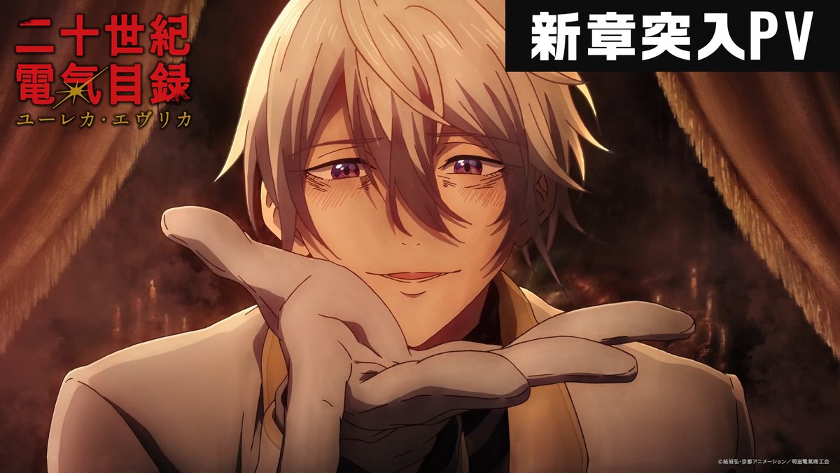 ◤ ◥ TVアニメ 『二十世紀電氣目録 -ユーレカ・エヴリカ-』 ⚡新章突入――!!⚡ ◣ ◢ 夢の実現、未来に向けて突き進む喜八と稲子たちの前に、目録に異常なまでの執着をみせ、清六との過去にしがみつく洋輔が立ちはだかる。 明かされる真実、「二十世紀電氣目録」に隠された本当の秘密に迫る新章が今、幕を開ける――!! #二十世紀電氣目録 #ユーレカエヴリカ