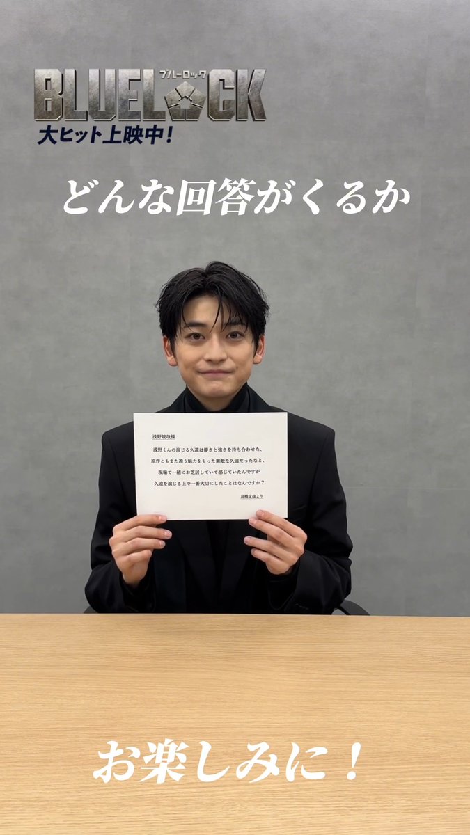 ⋱⋱ 𝙏𝙀𝘼𝙈 𝙕 で繋ごう質問リレー✉️ᯓ⋰⋰ チームZのみなさんで質問リレーを実施👏 初回は #高橋文哉 さん が #浅野竣哉 さんへ質問！ どんな回答が返ってくるのか…お楽しみに✨.ᐟ.ᐟ 映画『#ブルーロック』 大ヒット上映中 #エゴい