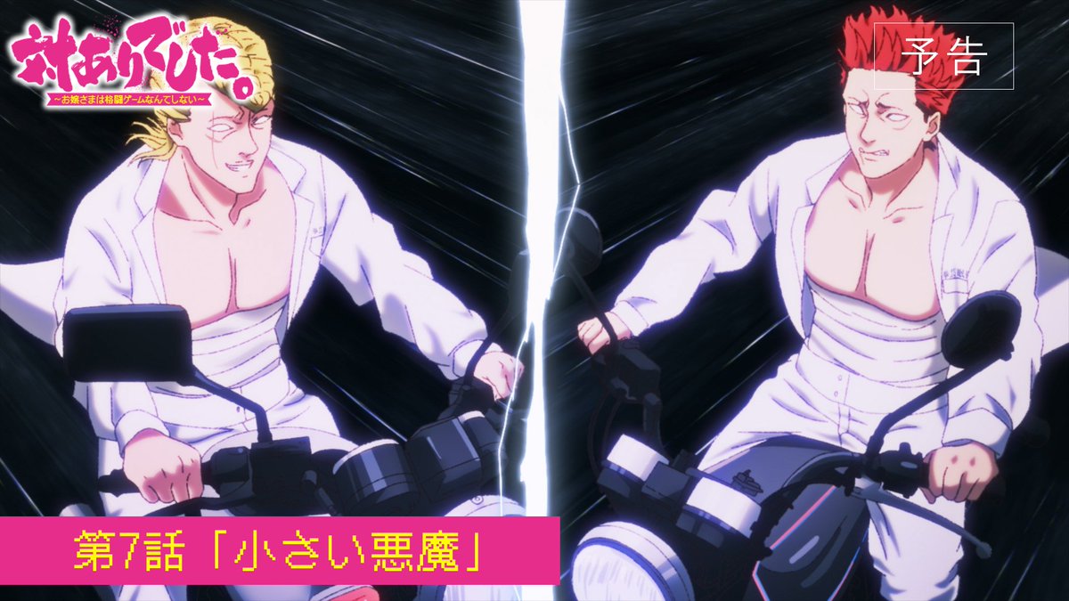 ┈┈┈┈ 🕹️💥🕹️ ┈┈┈┈ #対ありアニメ 第7話 WEB予告映像公開! ┈┈┈┈ 🕹️💥🕹️ ┈┈┈┈ ▸2026年8月18日放送・配信開始! 第7話「小さい悪魔」 お嬢さまたちの熱き格ゲーライフの 火蓋が切って落とされる!! 👊 #taiarianime