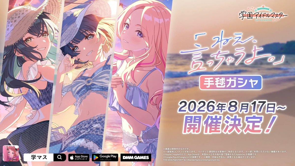 👒グラビアガシャ第1弾🌻 「ねえ、言っちゃうよ。」 手毬ガシャ 開催決定! *゚+。.:*・゚+。.:*・゚*゚+。.:*・゚+。.:* 🔶開催期間 8/17(月)11:00 ~ 8/26(水)10:59まで(予定) #夏の学マス水着配信👙