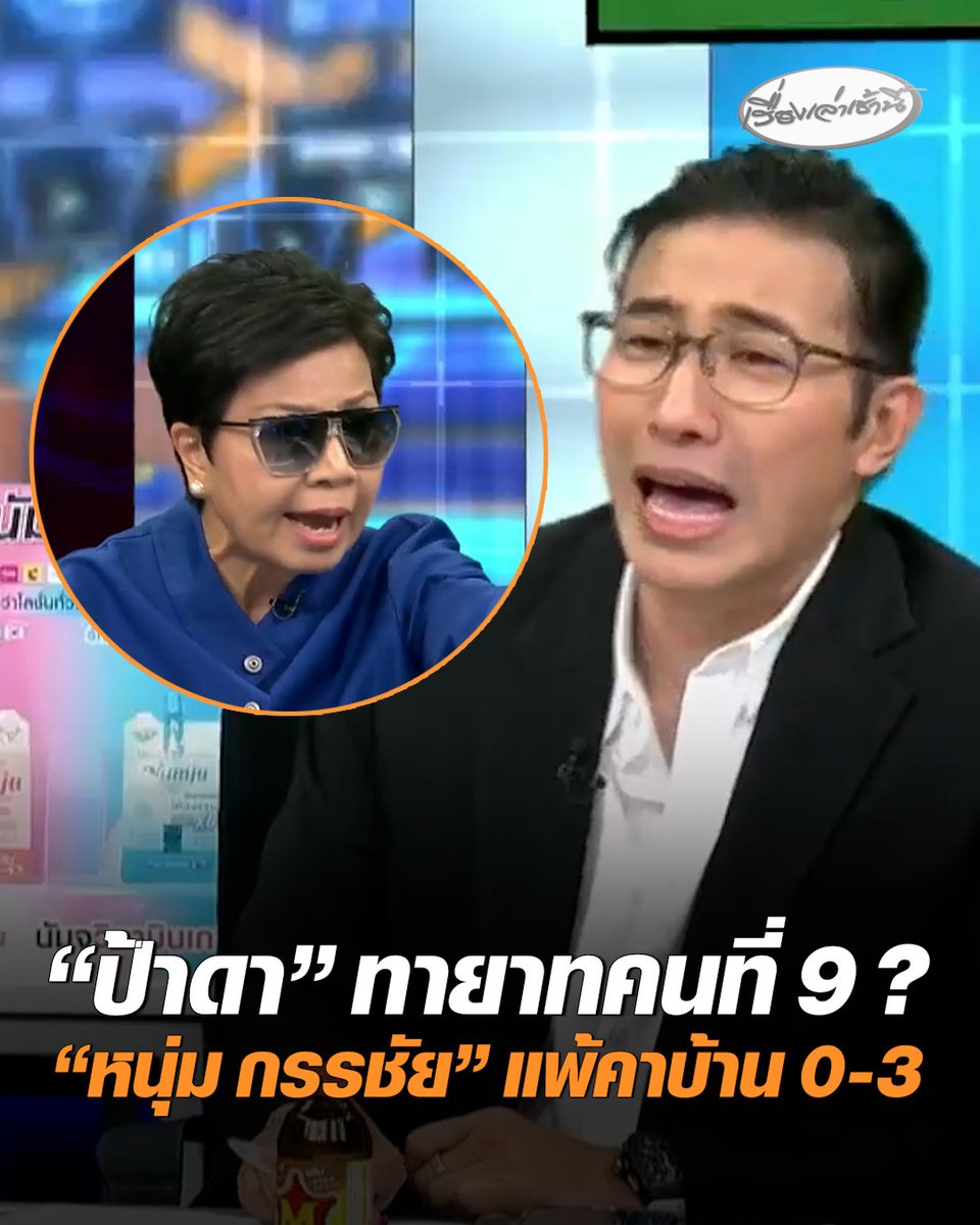 แต่งตั้งเอง! ป้าบัวไขบอกรับ "ป้าดา" เป็นทายาทคนที่ 9 สั่งห้ามทนายใช้แต่ข้อกฎหมายมาสู้ ลั่นนิติศาสตร์ต้องคู่รัฐศาสตร์ "หนุ่ม กรรชัย" กุมขมับ ถึงกับสะพายกระเป๋ากลับบ้าน โซเชียลแซว แพ้คาบ้าน 0-3 #เรื่องเล่าเช้านี้ #ครอบครัวข่าว3 #ข่าวสังคม #วัดป่าอดุลยาราม #พิพาทที่ดินวัด #ป้าดา