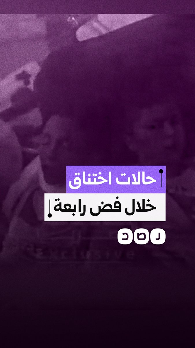 مشاهد توثق اختناق نساء وأطفال بسبب غاز الشرطة داخل مستشفى رابعة قبل احتراقه خلال الفض