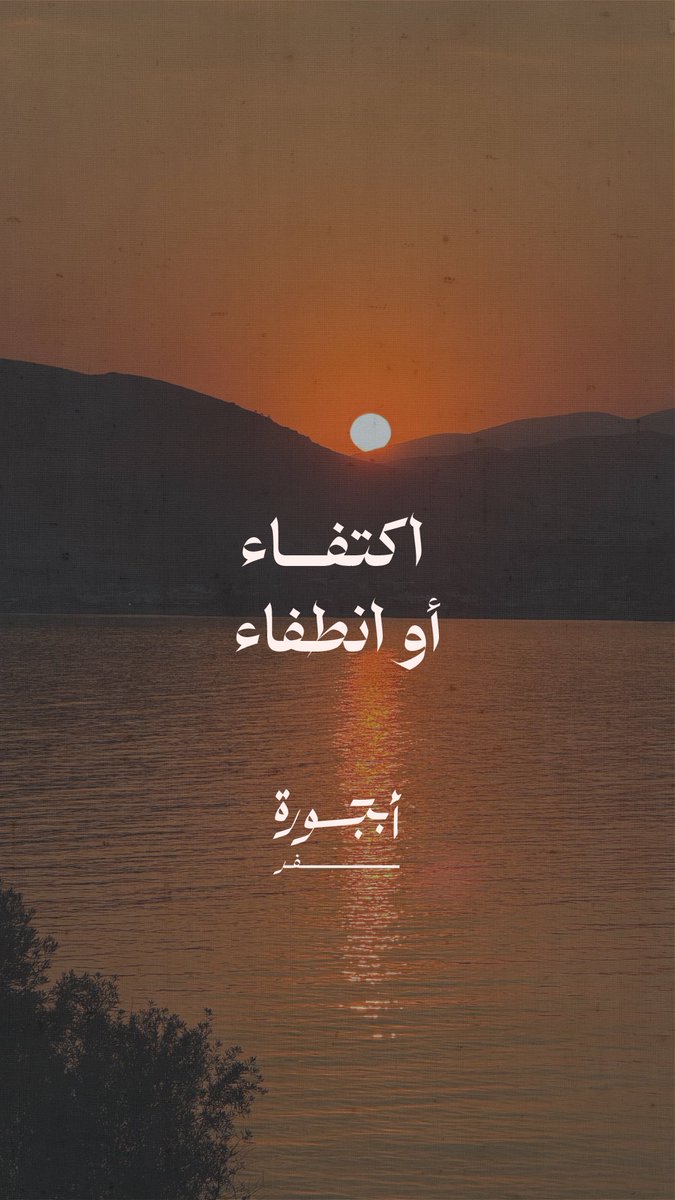 اكتفاء أو انطفاء 🤍