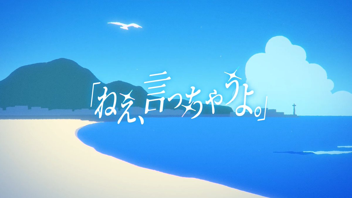 // #夏の学マス水着配信 「ねえ、言っちゃうよ。」Music Video 公開決定📢 \\ 💿「ねえ、言っちゃうよ。」 初星学園 YouTubeチャンネルにて 8/17(月) 22時よりプレミア公開予定です! お楽しみに✨ ▼待機所はこちら!