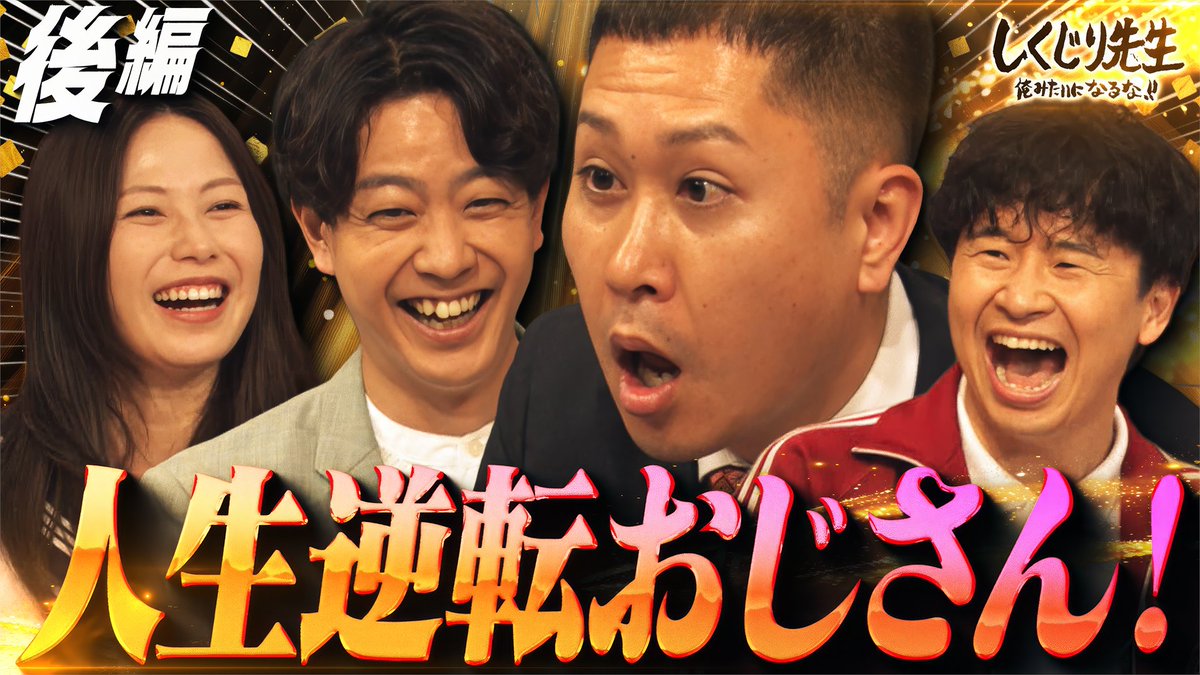 今夜の"しくじり先生"は完結編✨ 『私は4迷惑をかけている⚡️』 #ドンデコルテ銀次 先生が ドロ沼異常生活で見出した答えとは!? 生徒🧑🎓 青山フォール勝ち・ひまひま・横山由依 8/14(金)夜9時30分 #ABEMA にて配信🎥 ドンデコルテ渡辺銀次 ドンデコルテ 小橋 ネルソンズ 青山フォール勝ち ひまひま 横山由依