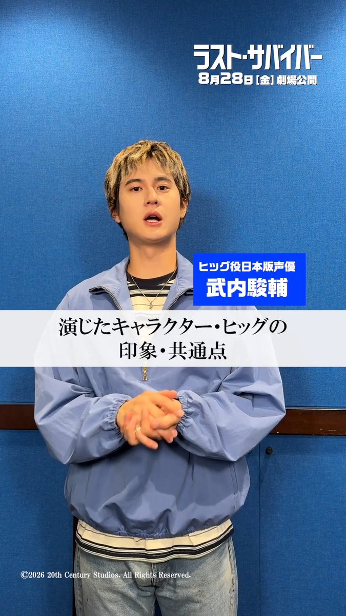 映画『ラスト・サバイバー』 ヒッグ役日本版声優🗣️ #武内駿輔 さん(武内駿輔)インタビュー❹ Q.「演じたキャラクター ヒッグの印象・共通点」 ご自身もヒッグと同様 犬を飼っている武内さん。 彼に共感したポイントは…❓ 8月28日(金)日米同時公開🐕 #映画ラストサバイバー