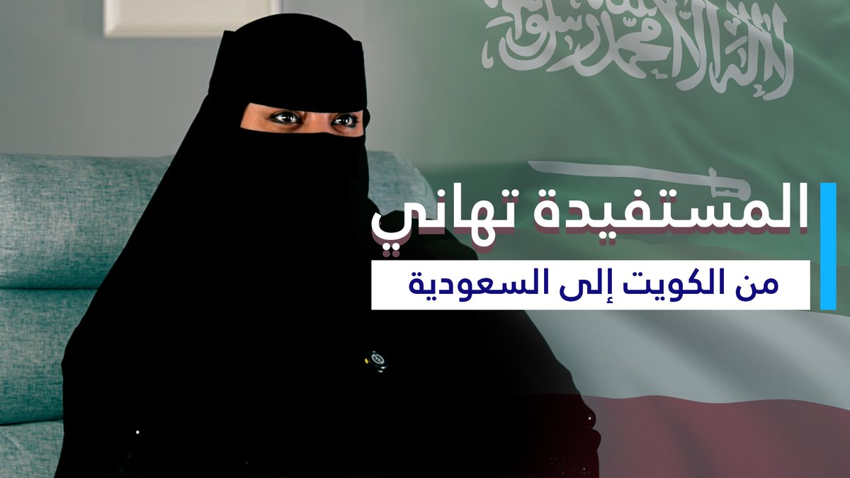 من قلب الكويت إلى حائل.. بين أهلها، اكتملت الحكاية بتمام الشفاء