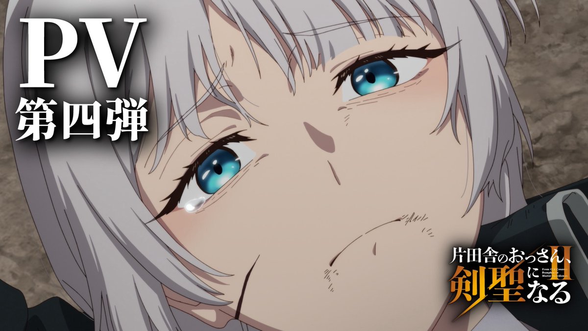 ⚔━━━ 片田舎のおっさん、剣聖になるII PV第四弾公開📹 ━━━⚔ 第二期第7話以降の新カットを使用したPV第四弾公開✨ ベリルとアリューシアが訪れた 貴族の夜会で思わぬ事態が発生…👰 そして物語は、新たな戦いへ― #おっさん剣聖