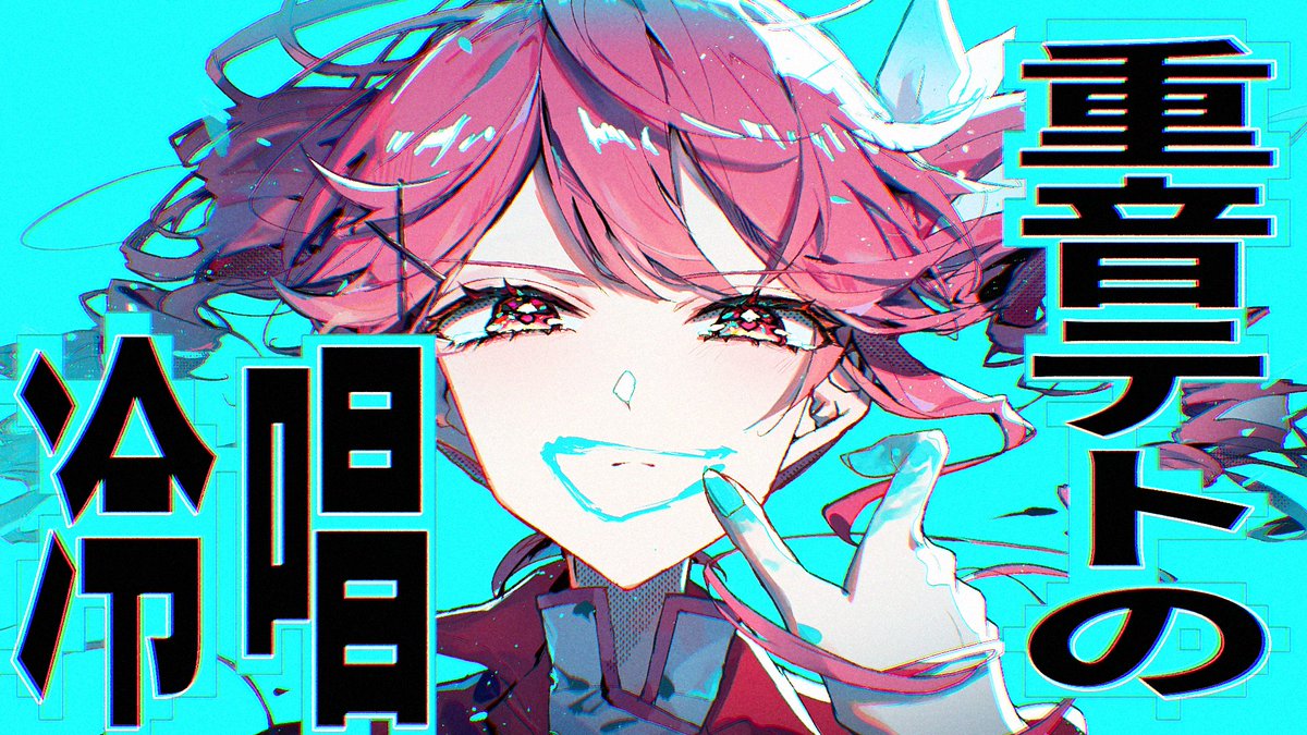 【NEW SONG】 重音テトの冷唱 / 重音テト - 冷たいままでいい -