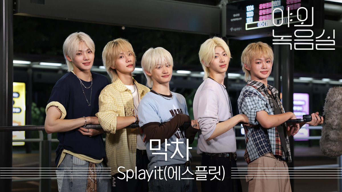 청량미 가득 #에스플릿 이 #야외녹음실 에!🫧 이 밴드 안 좋아하는 법 어디 있나요. #Splayit #SPLAY_CHAPTER01 #막차 Splayit 에스플릿 #Beyond_the_Studio 👉