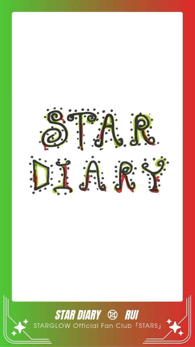 〖 STARGLOW Official Fan Club 𖤐 〗 ✦ ──────── ✦ #RUI📙 STAR DIARY|#21 ✦ ──────── ✦ ✔️新規入会はこちら #STARGLOW #STARGLOW_withSTARS