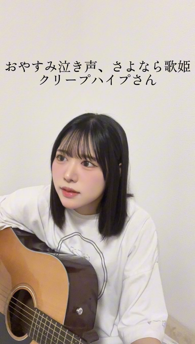 #おやすみ泣き声さよなら歌姫 / #クリープハイプ さん 弾き語りしてみました♪ TikTok▶︎ インスタ(1番をフルで歌ってます♪)▶︎ ぜひみてねっ(⸝⸝ᵒ̴̶̷ ᵒ̴̶̷⸝⸝)♡ #ニアジョイ