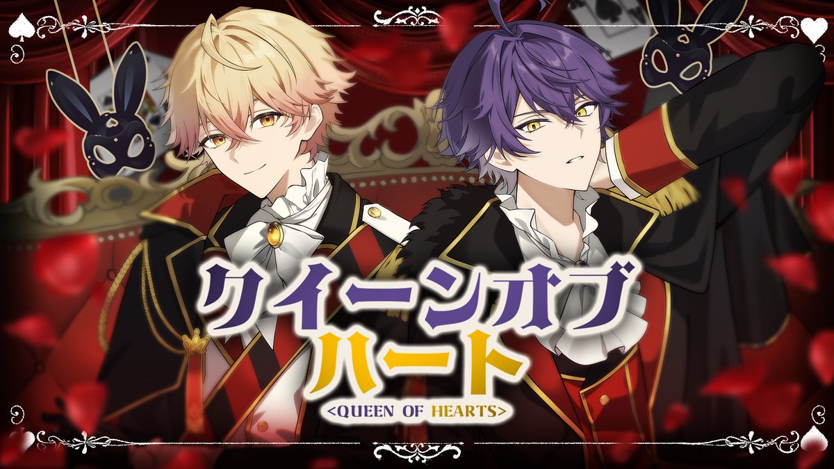クイーンオブハート / luz 様 Covered by いるま×みこと ___快楽は媚薬なの 【 】 #シクフォニ