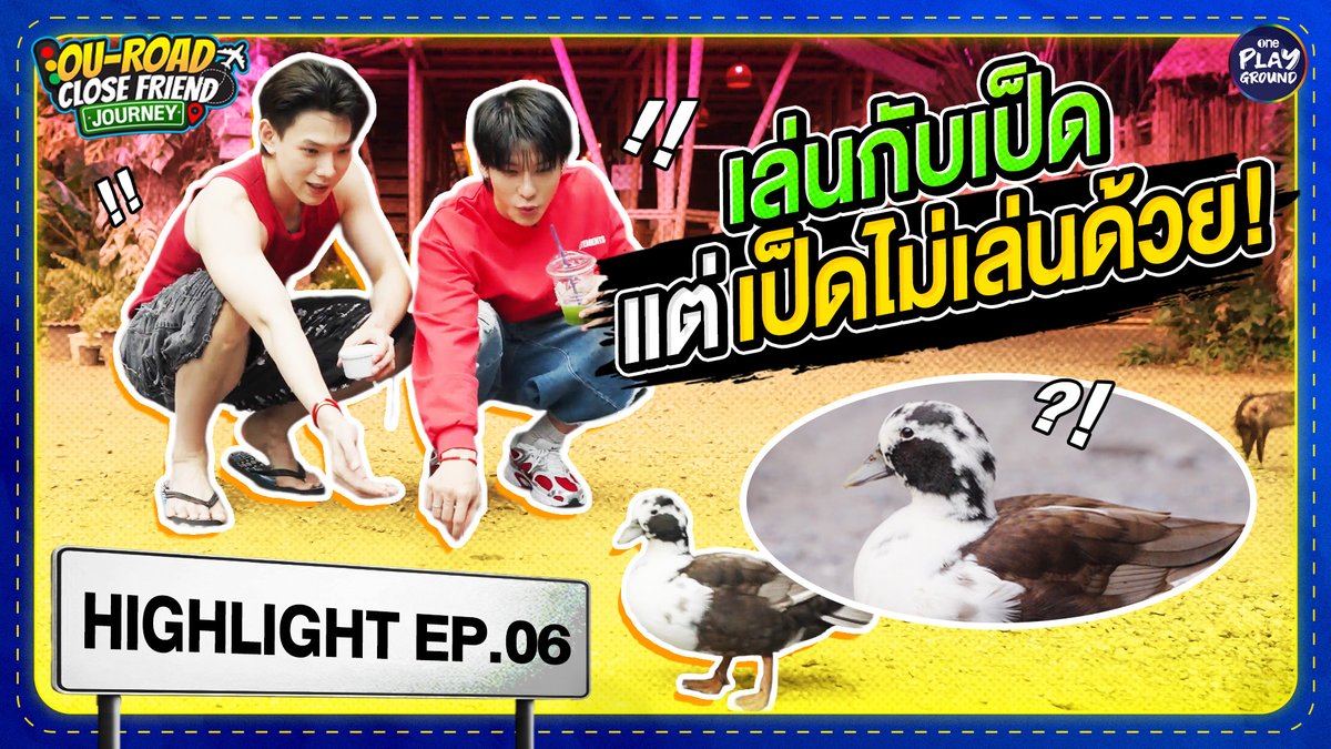 น้องเป็ดน่ารัก แต่น้องเมินสุดๆ ฮ่าๆ เต็มๆ ใน #OuRoadCloseFriendJourney_EP6 ทาง YouTube #OnePlayground คลิกเลย #OuRoadCloseFriendJourney #ต้าห์อู๋ออฟโรด #DaouOffroad #นครนายก #ทาโรกินสนุกดี #ทาโรปลาแผ่นแซ่บ #แซ่บดีมีประโยชน์