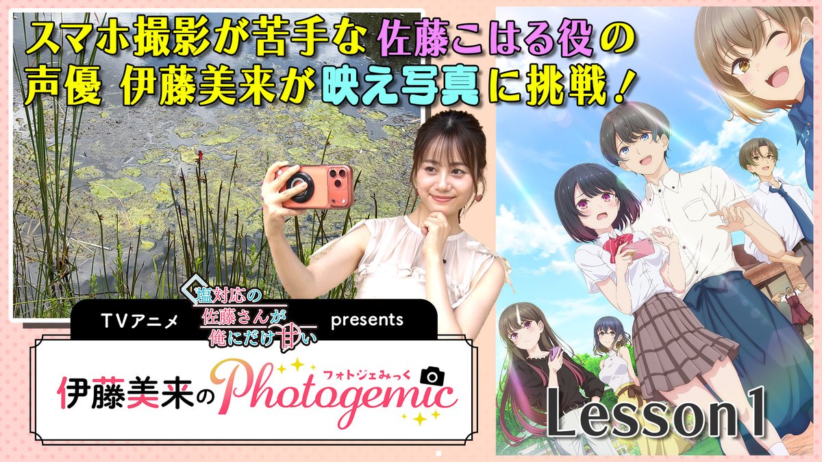 TVアニメ『塩対応の佐藤さんが俺にだけ甘い』 #しおあま 公式連載企画 「伊藤美来のPhotogemic✨📷」 佐藤こはる役の #伊藤美来 さんが スマホでの映え写真撮影に挑戦📷🌲🌷🥞 【隔週更新】となりますので、 是非こちらのアカウントをフォローして Check💡して下さいね❤️