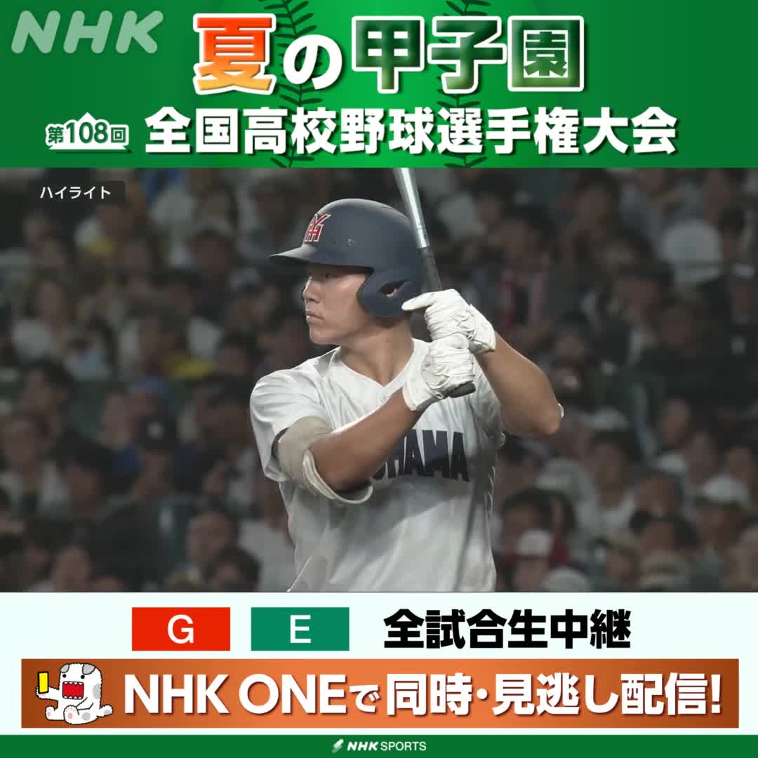 ⚾️夏の甲子園⚾️ 📺総合で放送中 日南学園 対 横浜 📽️前半ハイライト 横浜が先制すると 4回に日南学園が同点 両チーム譲らず1-1で試合は後半へ NHKはテレビ・ラジオで全試合生中継 放送予定など 高校野球情報見るならこちら🔽 🔗 #甲子園