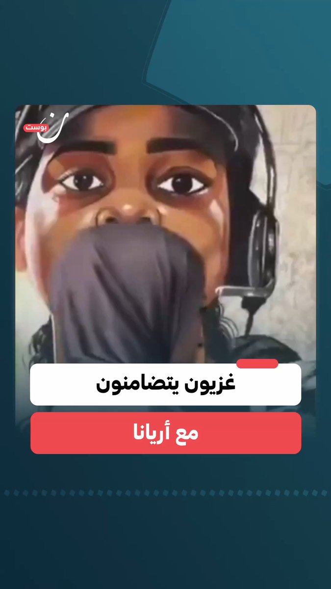 غزيون يوجهون رسالة شكر وتضامن للأمريكية أريانا عبر جدارية تجسد صورتها، بعد فقدانها عملها في سلسلة مطاعم "برغر كينغ" إثر ترديدها هتاف "فلسطين حرة" أمام زبون إسرائيلي.