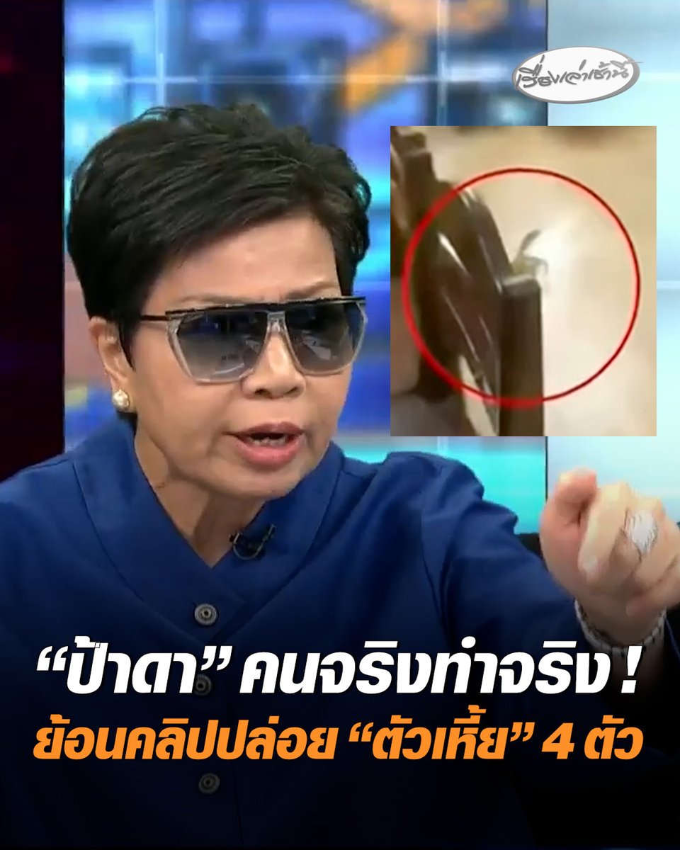 “ป้าดา” คนจริงทำจริง ย้อนคลิปปล่อย “ตัวเหี้ย” 4 ตัว ที่สำนักงานที่ดินพระโขนง ทำคนนั่งวีลแชร์ลุกขึ้นวิ่งหนีได้ ถือเป็นการสร้างกุศลอย่างหนึ่ง #เรื่องเล่าเช้านี้ #ครอบครัวข่าว3 #ข่าวสังคม #วัดป่าอดุลยาราม #พิพาทที่ดินวัด #ป้าดา