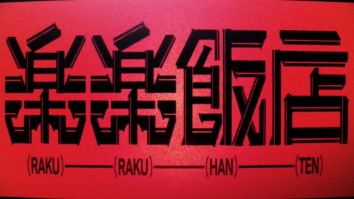 ●━━━━━ ꪆ∘◦ 🀙 ◦∘ꪆ ━━━━━● 新規ショートアニメプロジェクト 🏮『楽楽飯店』始動 🏮 キャラクター&キャスト公開 ●━━━━━ ꪆ∘◦ 🀙 ◦∘ꪆ ━━━━━● テンマ CV. 吉川幸宏 シア CV. 義村優 パオラン CV. 笹翼 ガオ CV. 増元拓也 レイ CV. 小林親弘 チャオミー CV. 木花藍 無極 CV. 関智一 表の顔は中華料理店、 裏の顔はマフィア。 混沌うず巻く街での クセ者達の日常&バトルを描く ショートアニメ🐯🔥 2026年9月YouTubeにて本編配信開始! 🀙・━━━━━━━━━━━━ ・🀙 ✦ MAIN STAFF ✦ メインシナリオ:鎌田幹康 キャラクターデザイン:亞門弐形 企画・制作:Plott তততততততত #楽楽飯店 #RRHNTN 各種公式SNSはリプライ欄にて👇