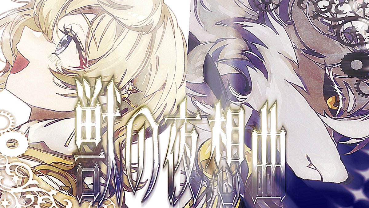 ✼••┈┈┈┈••✼••┈┈┈┈••✼ 新曲です🌙New Song☀️ 獣の夜想曲 ft. ルク＆ソラ（ルナ・ソル） Nocturne of the Beast ft. Luna Sol full クレジットはリプ欄へ ✼••┈┈┈┈••✼••┈┈┈┈••✼ #アルカナ・レゾナンス #ACEStudio