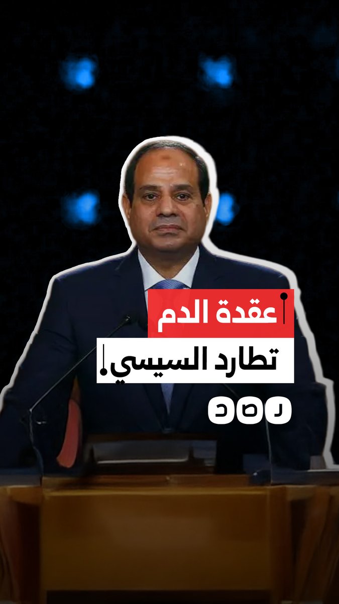 عقدة الدم تطارد السيسي