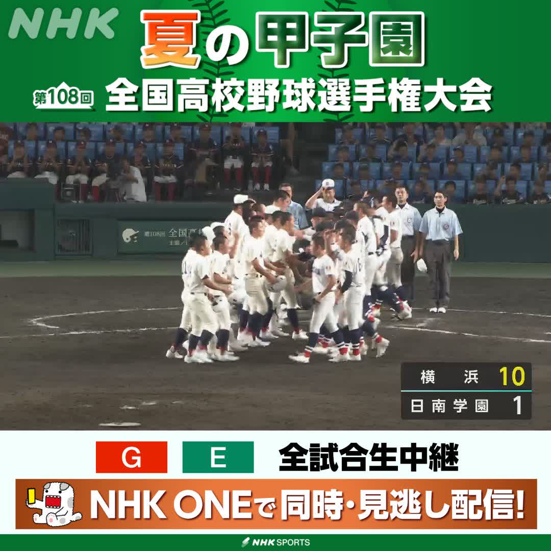 ⚾️夏の甲子園⚾️ 日南学園 対 横浜 リリーフで好投した織田翔希投手に 打線も奮起 横浜が2年連続3回戦進出 ベスト16が出揃う NHKはテレビ・ラジオで全試合生中継 今後の放送予定など 高校野球情報見るならこちら🔽 🔗 #甲子園