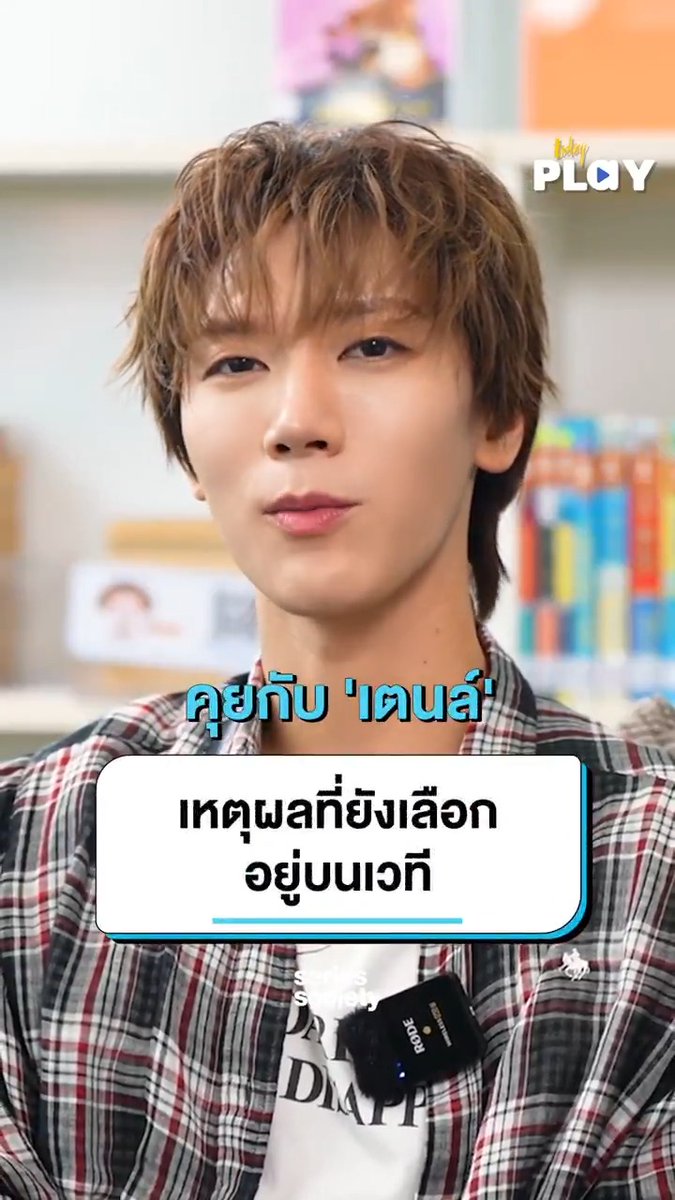 10 ปีกับเส้นทางในโลกบันเทิง ทำไม 'เตนล์' ไม่เคยปล่อยมือจากความฝัน . มาฟังทุกคำตอบแบบ 'เรียลๆ' พร้อมกัน เสาร์นี้ บ่ายโมงตรง ทาง series society . #SeriesSocietyxTEN #TEN #TENLEE #เตนล์ #SeriesSociety #TODAYPlay