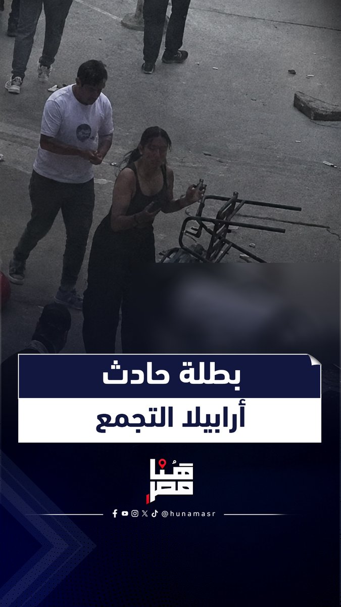 بنوته جميله وجدعه ربطت شعرها و اسعفت مصـ ــابي حـ ـ ــادث مول أرابيلا بالتجمع ♥️♥️