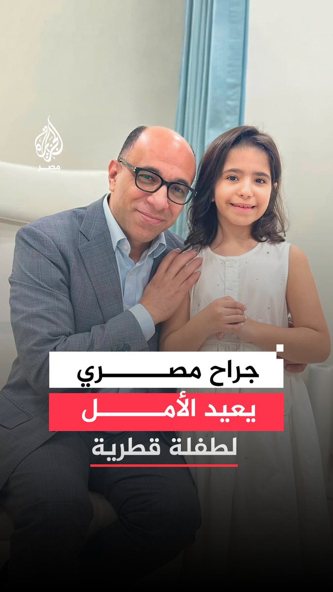 جراح مصري يعيد الأمل لطفلة قطرية.. هاني عبد الجواد ينجح في إجراء جراحة دقيقة لطفلة كانت تعاني من تشوه معقد بالعمود الفقري وسط إشادة واسعة بمهارته ونجاحه في علاج الحالات الصعبة