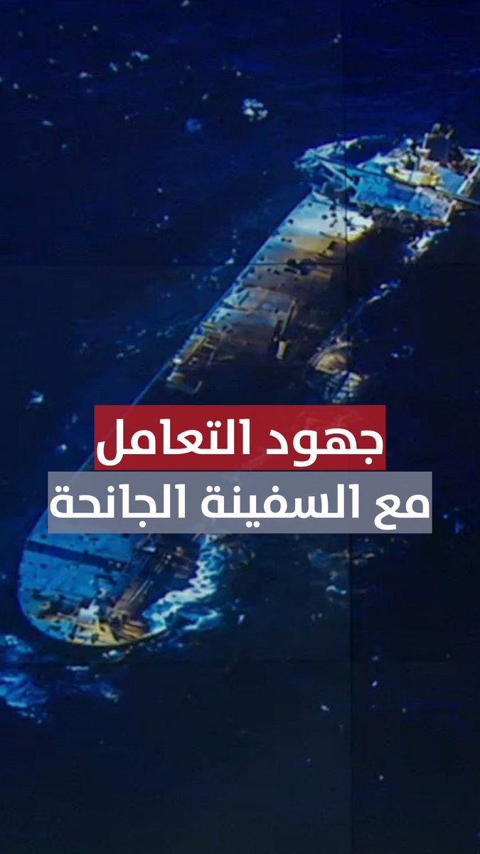 استجابة وطنية متكاملة لحادثة جنوح السفينة قبالة جزر الحلانيات. #مركز_الأخبار