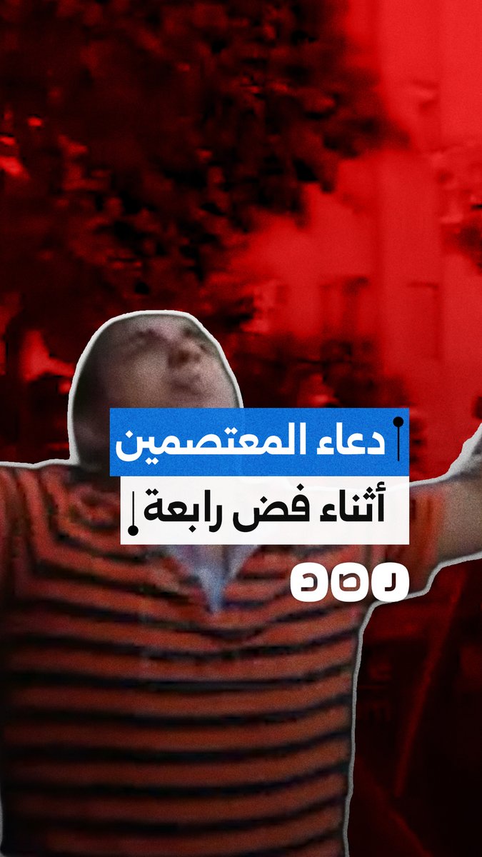 "أنت عليهم يا جبار".. دعاء المعتصمين خلال لحظات فض اعتصام رابعة