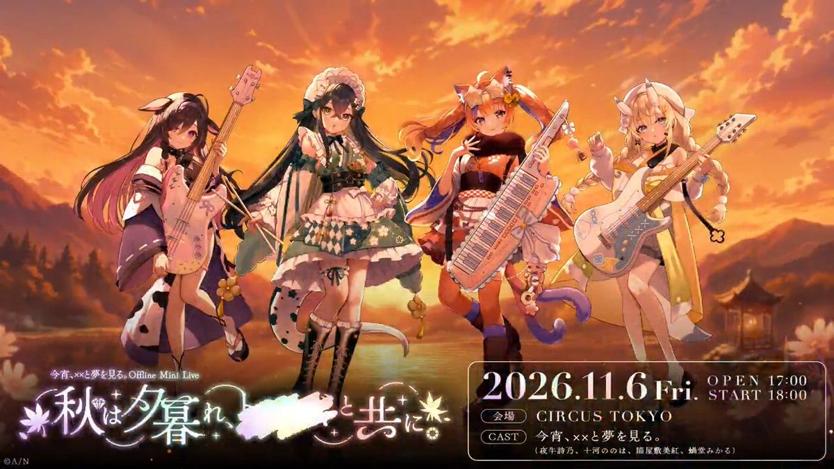 【よいゆめ オフラインミニライブ開催決定🎉】 今宵、××と夢を見る。 2Dで出演する、初のオフラインミニライブが開催決定! #よいゆめライブ_秋は夕暮れ ▼詳細は引用元をチェック!▼