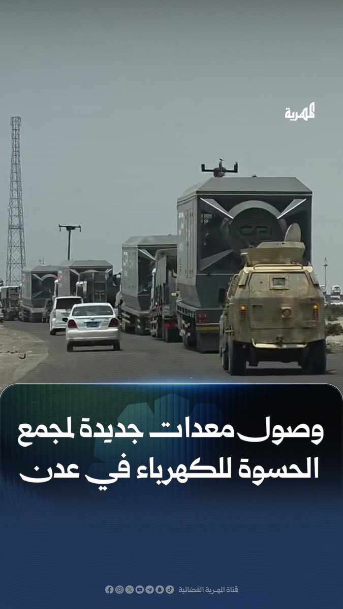 وصول الدفعة الأولى من معدات مشروع محطة كهرباء بقدرة 100 ميجاوات إلى مجمع الحسوة في #عدن