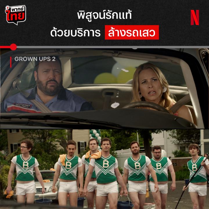 ไม่ค่อยอยากล้างหรอกรถ มันเสว บริการดีขนาดนี้ จะเก็บไปฝันมั้ย มาติดตามเรื่องราวรั่วๆ ของคู่รักคู่นี้ และแก๊งเพื่อนซี้ในเมืองบ้านเกิด ได้ใน #GrownUps2 ที่ #NetflixTH ครับ