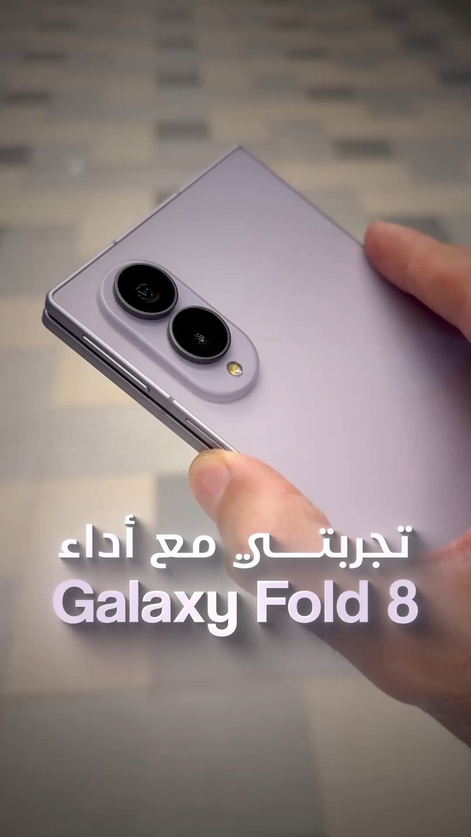 تجربتي مع أفضل هاتف قابل للطي Galaxy Z Fold 8 🔥 معالج قوي ⚡ شاشة مميزة بقياس موزون📱 بطارية جيدة جدا 🔋 التجربة شخصية وليس إعلان #GalaxyZFold8