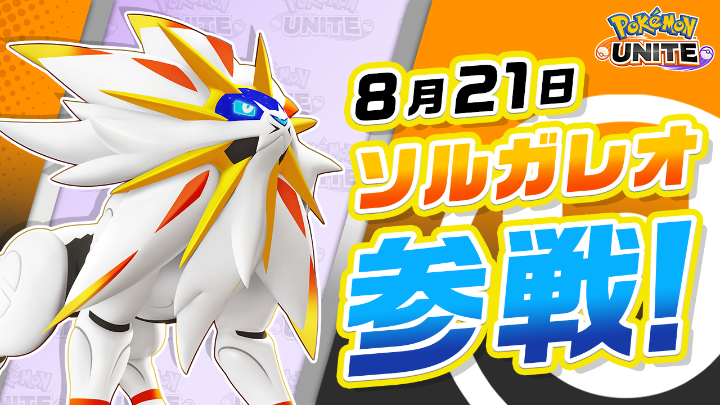 8月21日(金)にソルガレオが、ユナイトバトルに参戦! ソルガレオは強力な妨害効果を与えられるバランス型ポケモン!ユナイトわざを使ってライジングフェーズに入るとさらに強力なダメージを出せるよ! #ポケモンユナイト #ソルガレオ #ポケモンユナイト5周年