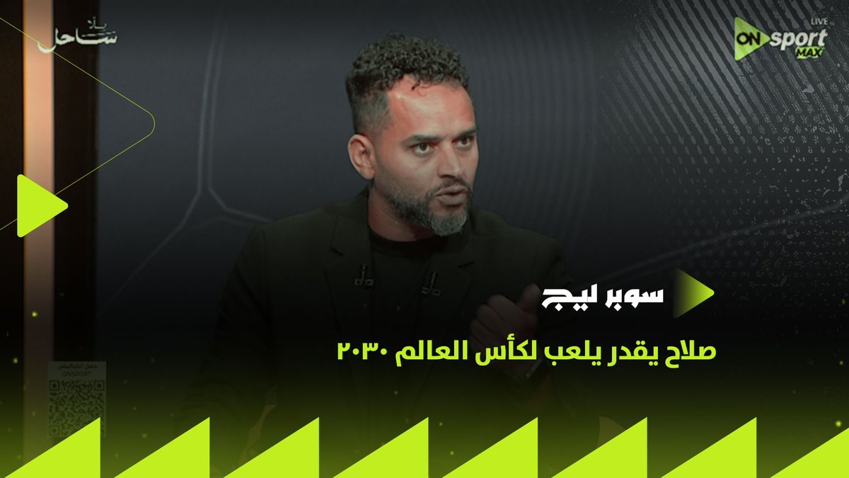 "صلاح يقدر يلعب لكأس العالم 2030"🔝.. أبرز مميزات انتقال صلاح لطرابزون سبور من وجهة نظر شادي جودة👌🏼 #سوبر_ليج