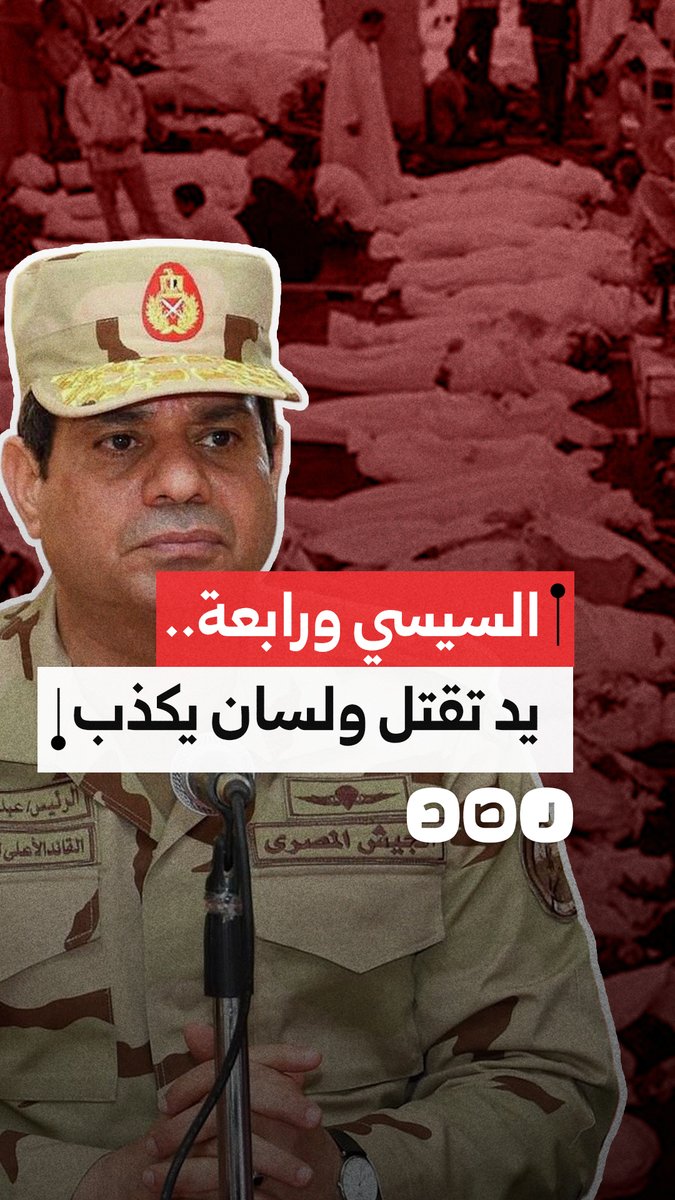 السيسي وفض رابعة.. تناقضات الجنرال بين خطاب السلطة ودماء الضحايا
