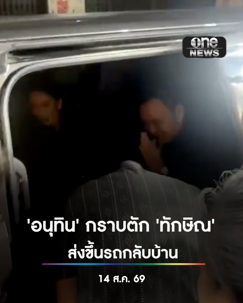 ‘นายกฯอนุทิน’ กราบตัก ‘ทักษิณ’ ส่งขึ้นรถกลับบ้าน ภายหลังเสร็จสิ้นสวดพระอภิธรรม ‘เกรียง กัลป์ตินันท์’ #สำนักข่าววันนิวส์