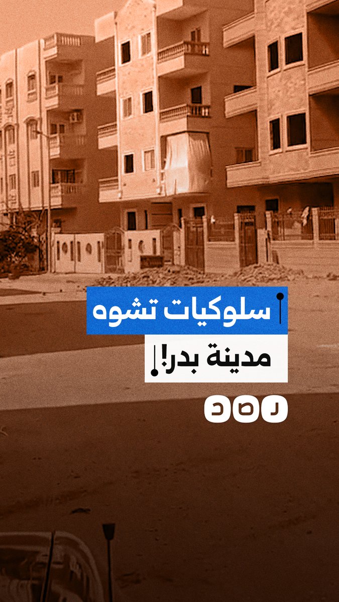 استنكار مواطن لسلوكيات إلقاء مخلفات البناء بشوارع مدينة بدر