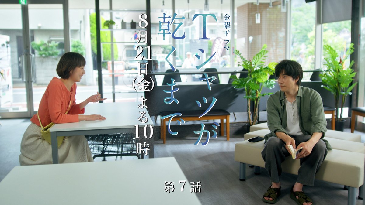 第7話SPOT ┈┈┈┈┈┈ #蒼井優 #中島歩 #高橋文哉 #夏帆 #リリーフランキー #松山ケンイチ  ̄ ̄ ̄ ̄ ̄ ̄ ̄ ̄ ̄ ̄ ̄ ̄ ̄ 第7話 8月21日(金)よる10時 『#Tシャツが乾くまで』
