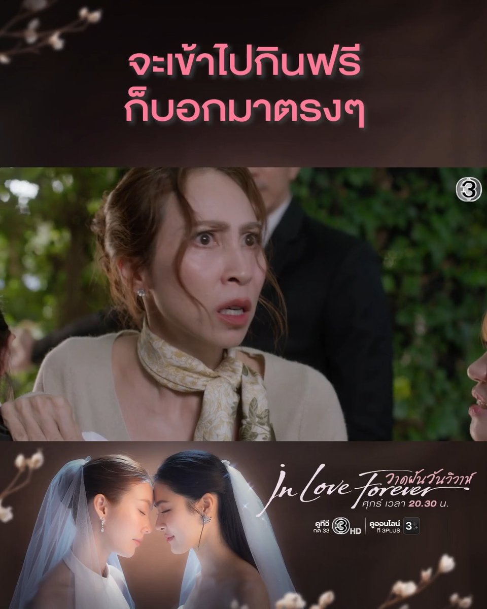 กิ่งกมลหาเรื่องอีกแล้ว งานเขาให้เข้าเฉพาะคนที่มีบัตรเชิญ ต่อให้เป็นแม่ยายก็ไม่ได้จ้า #วาดฝันวันวิวาห์EP9 . #วาดฝันวันวิวาห์ #InLoveForeverTheSeries วันศุกร์ เวลา 20.30 น. #ดูทีวีกด33ดูออนไลน์ที่3Plus #LingOrm #หลิงออม