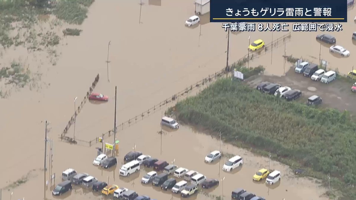 【“千葉豪雨”8人死亡】わずか半日で“平年8月の3倍”の雨量 ｜ ▼一夜明け、街の風景は一変 大網白里市内では、8カ所で土砂崩れが発生 床上・床下浸水が複数の建物で起きているものの、市は把握しきれておらず… 多くの冠水被害が出た佐倉市では、一夜明けても水は引かず、消防による排水作業が続く 千葉市では、午前1時40分までの12時間雨量が観測史上最大の348mmに → わずか半日で、平年8月の3倍の雨が降ったことに 市の中心部では、ビルの屋上を超えるほどの水柱が噴き出す様子も ▼千葉県内では道路の冠水や車の立ち往生が相次ぐ 記録的短時間大雨に関する情報は、13日午後5時すぎから計25回発表 『レベル５大雨特別警報』も時間を追うごとに増え、対象は一時、県内22の市と町に及んだ →“レベル4”に切り替わったのは午前5時すぎ 市原市の瀬又川は水位が上がり、カメラが水に飲み込まれるほどに →県によると、ここまで増水したのは初めて 八千代市では13日夜に道路が冠水し、複数の車が動かせない状態 →一夜明けても状況は変わらず ▼床上浸水の被害があった住宅も 住人（88） （Ｑ.床が剥がれているが） 「剥がれたんです。圧力っていうんですか。水の」 「すぐ消防署に電話して、『助けに来て下さい』って言った。年寄り一人暮らしだから、そういう人がいっぱいいて『来れません』と。だから『2階があれば2階に避難して下さい』と言われて2階にいた」 ▼若葉区の道路では水が流れ込み車が水没 付近の農家 「ひどかった。今回は半端じゃなかったね。台風が通り過ぎたから、晴れ間が出るのかと思っていたけど、全然そんなのなかったから」 若葉区によると、午前3〜4時ごろに、近くを流れる鹿島川が氾濫したとみられる 水没した車の中で一晩過ごした人も… 「シートギリギリまで水が来て、こんなの人生で初めてで怖くて。外も腰まで水があって出られなくて」 ▼路線バスも取り残される状態に 目撃した男性 「水の上を船みたいにプカプカと。壁に当たり、タイヤの跡があると思うが、ここに止まった」 「（運転手が）屋根の上に出て、ずっと待っている状態。車体の上で。どうやってのぼったんだろうと思うくらい」 バスは回送中で乗客はおらず、運転手は自ら脱出 →その後消防により救助される ▼帰宅困難者も相次ぎ、成田空港では約6600人が一夜を明かす JR蘇我駅周辺では、約4000人の帰宅困難者に対し、自衛隊による輸送支援が行われた ▼一夜明けても生活への影響は続く 千葉市を中心に1万5540軒が停電（午後9時時点） エアコンが使えず、軒先で涼をとる家族も… 住人 「真っ暗です。今日の夜にはつくと思ったんですが、全然つかないですね」 ▼“停電”が長引いている原因はー 東京電力パワーグリッドによると、千葉市にある蘇我変電所が浸水 市のハザードマップでは、変電所の場所は、雨による浸水リスクが高いエリアに指定されておらず →想定を超える雨が降った可能性 変電所の浸水はすでに解消していて、安全性が確認でき次第、順次送電を再開するとしている
