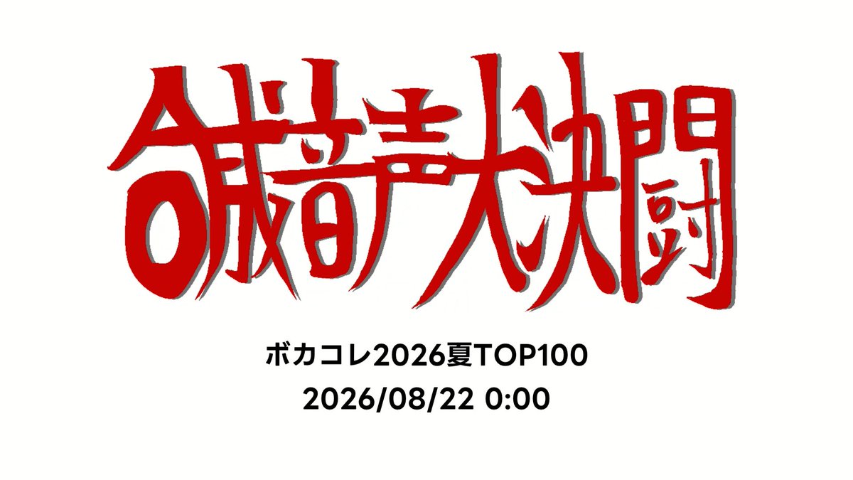 ‼️‼️ココは楽しい大決闘‼️‼️ #ボカコレ2026夏小出し情報 #ボカコレ2026夏TOP100