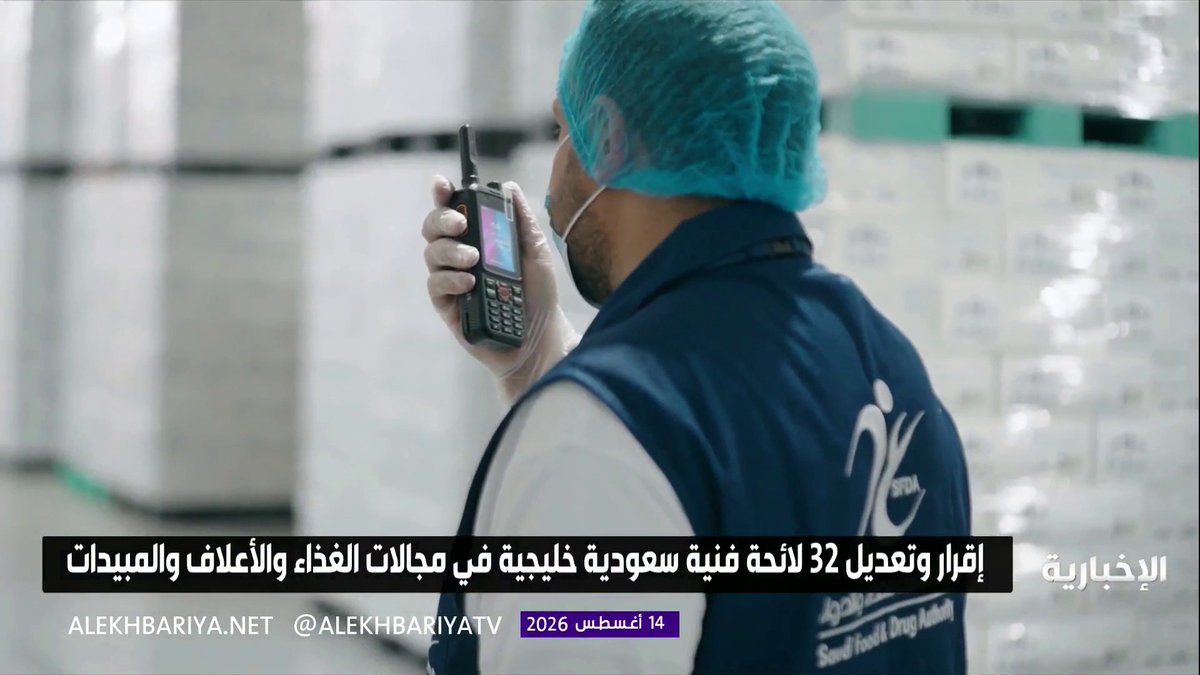 الغذاء والدواء: إقرار وتعديل 32 لائحة فنية سعودية خليجية في مجالات الغذاء والأعلاف والمبيدات