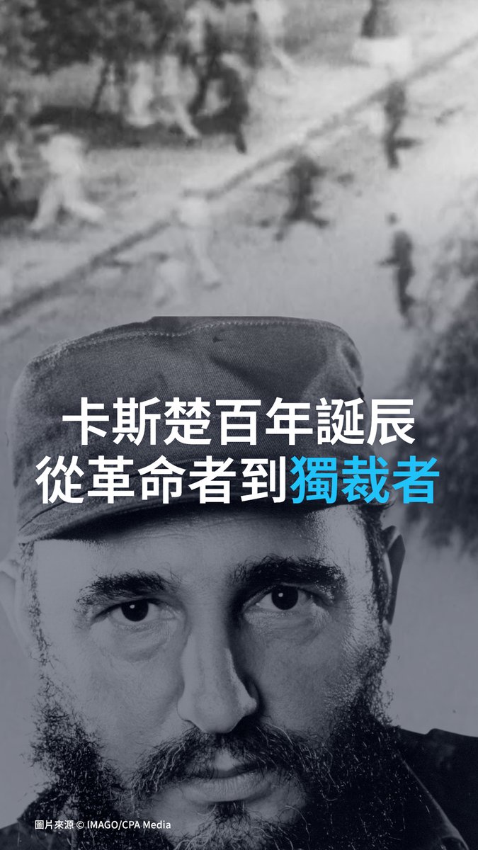 卡斯特罗百岁冥诞：从革命者到独裁者 他曾承诺实现民主，却最终以独裁者的方式统治国家。在推翻巴蒂斯塔独裁政权后，卡斯特罗曾向古巴人民承诺，将为国家带来民主和更美好的未来。然而，他最终建立了一个威权政权，并统治这座加勒比岛国近半个世纪。#dwhistory