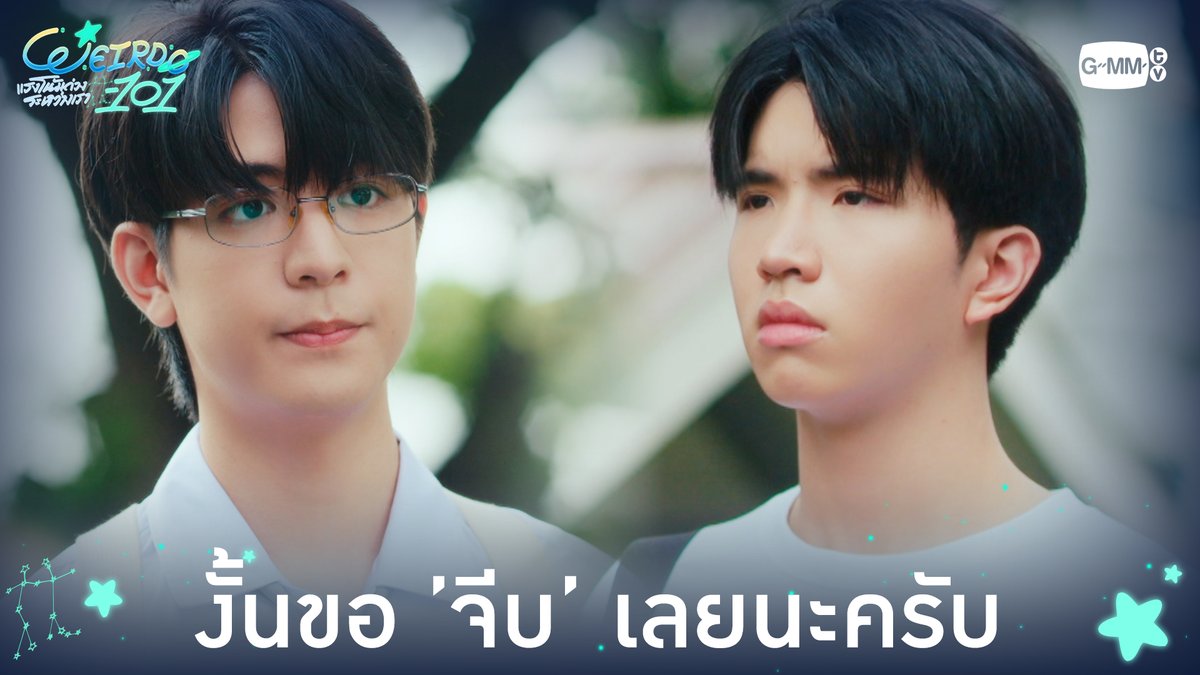 งั้นขอ ‘จีบ’ เลยนะครับ #WEIRDO101SeriesEP1 “WEIRDO-101 แรงโน้มถ่วงระหว่างเรา” 💫 ทุกวันศุกร์ เวลา 20:30 น. ทางช่อง one31 และทางแอปพลิเคชั่น TrueVisions NOW เท่านั้น #WEIRDO101Series #GMMTV ซีเด็กติดเกม คีนคนเลี้ยงกุ้ง