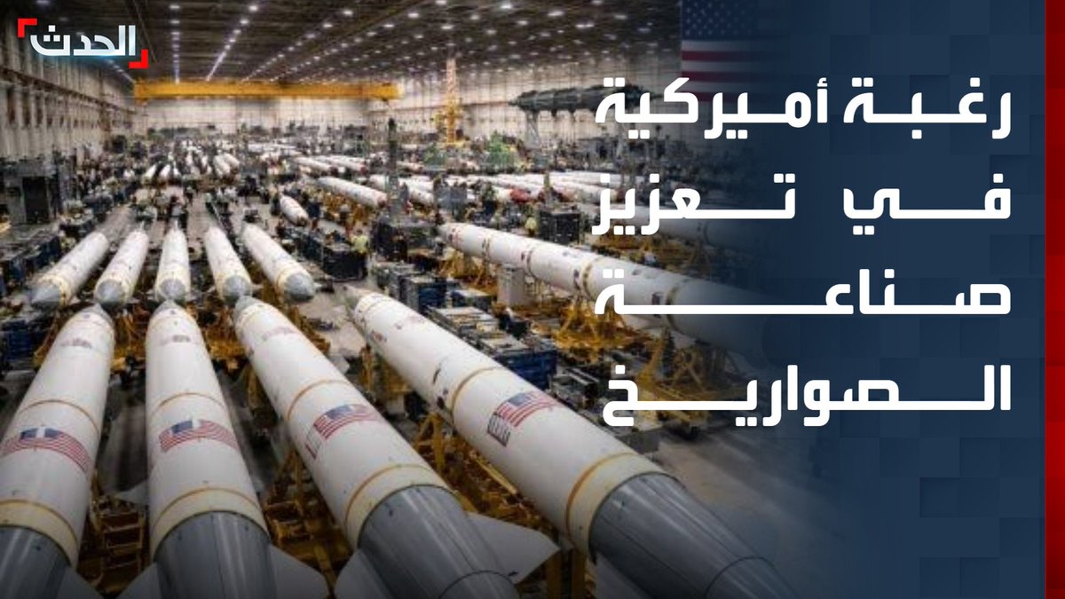 المستشار السابق لوزارة الدفاع الأميركية لشؤون الشرق الأوسط عباس داهوك: إدارة ترمب تريد تعزيز صناعة الصواريخ الأميركية لتعويض المخزون المستنزف في حرب إيران