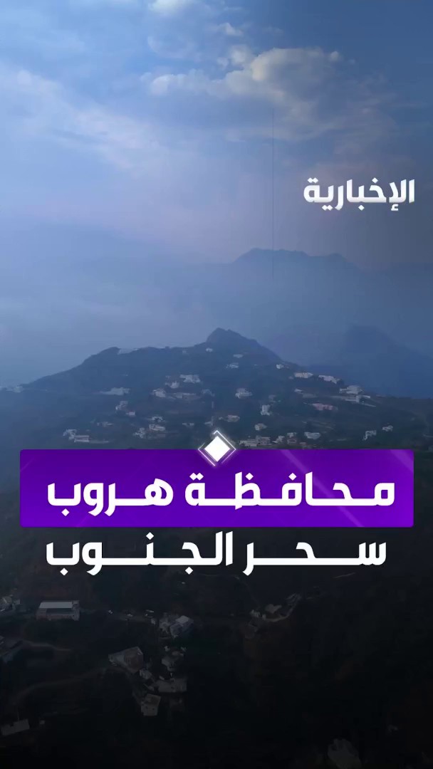 في مشهد آسر.. الضباب يعانق قمم جبال مركز منجد بمحافظة هروب في جازان عبر مراسل الإخبارية عبد الرحمن الأحمدي